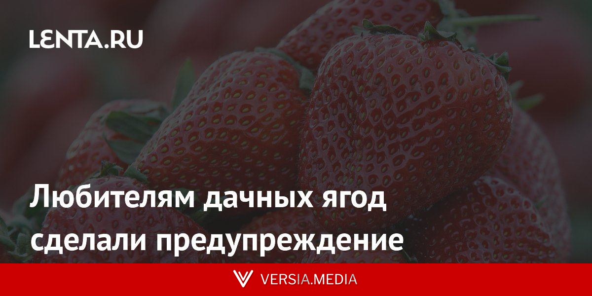 Любителям дачных ягод сделали предупреждение