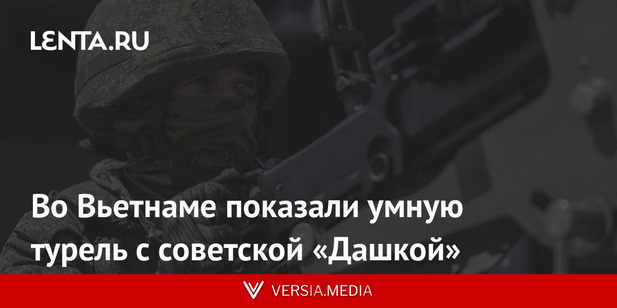 Во Вьетнаме показали умную турель с советской «Дашкой»