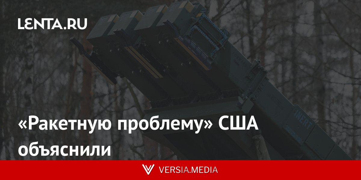 «Ракетную проблему» США объяснили