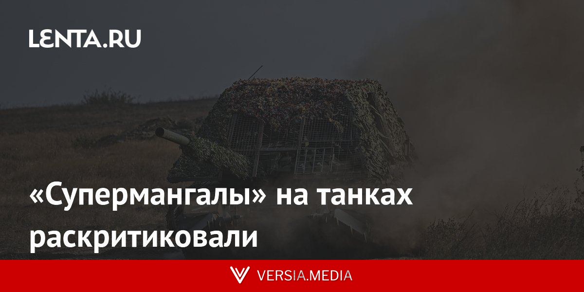 «Супермангалы» на танках раскритиковали