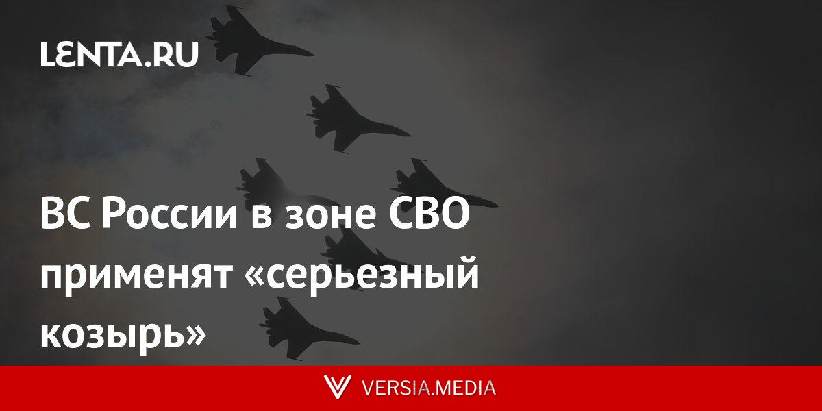 ВС России в зоне СВО применят «серьезный козырь»