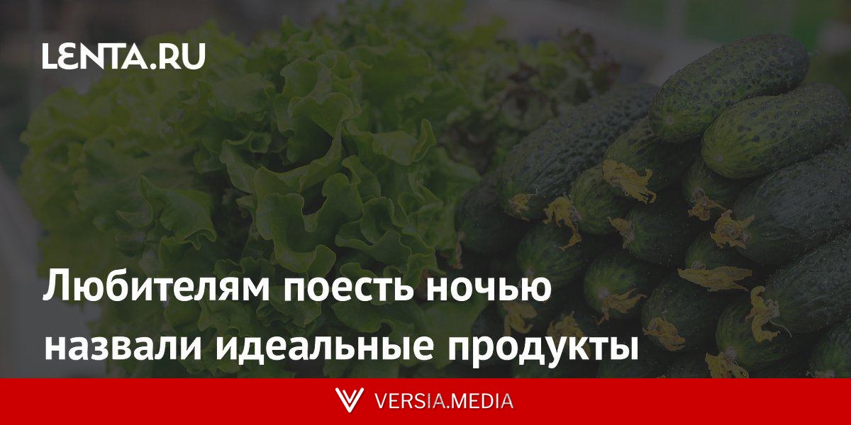 Любителям поесть ночью назвали идеальные продукты