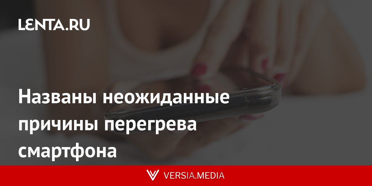 Названы неожиданные причины перегрева смартфона