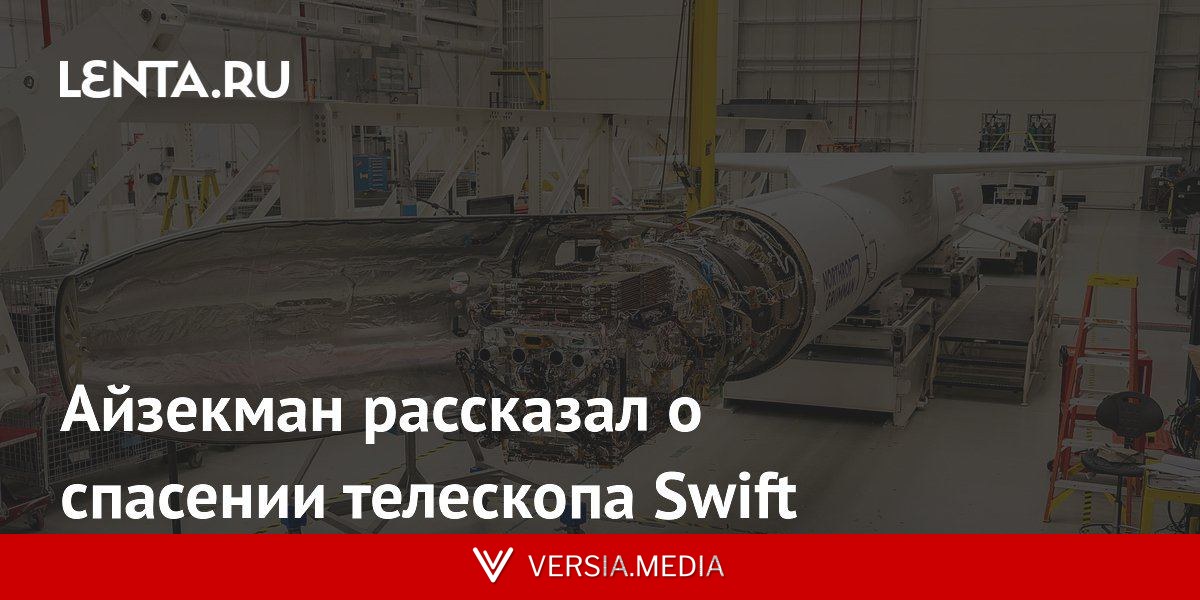 Айзекман рассказал о спасении телескопа Swift