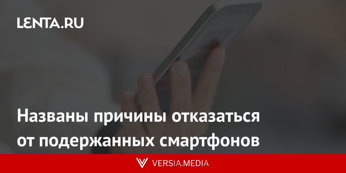 Названы причины отказаться от подержанных смартфонов