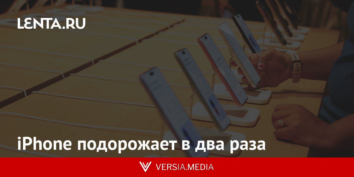 iPhone подорожает в два раза