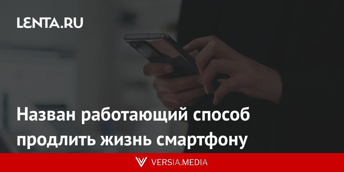 Назван работающий способ продлить жизнь смартфону