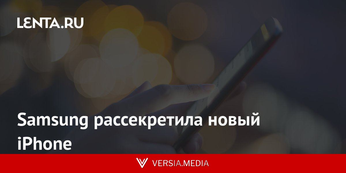 Samsung рассекретила новый iPhone