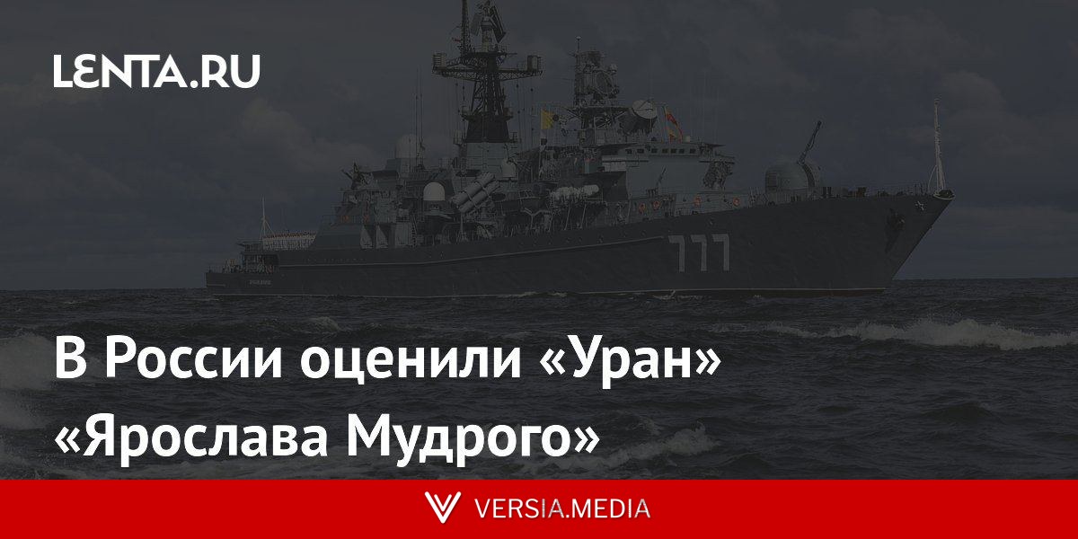 В России оценили «Уран» «Ярослава Мудрого»