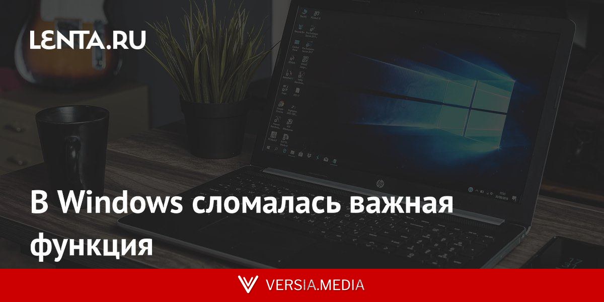 В Windows сломалась важная функция