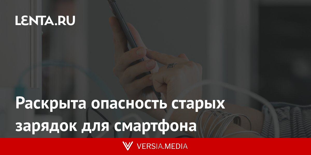 Раскрыта опасность старых зарядок для смартфона