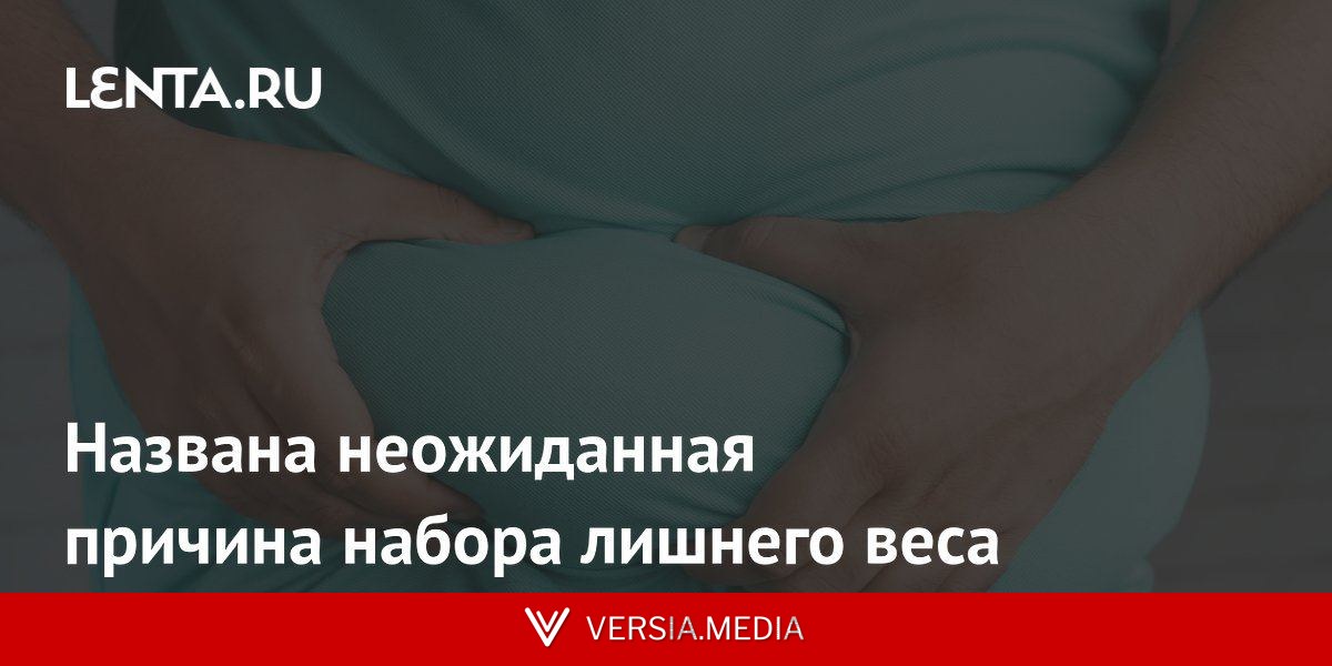 Названа неожиданная причина набора лишнего веса