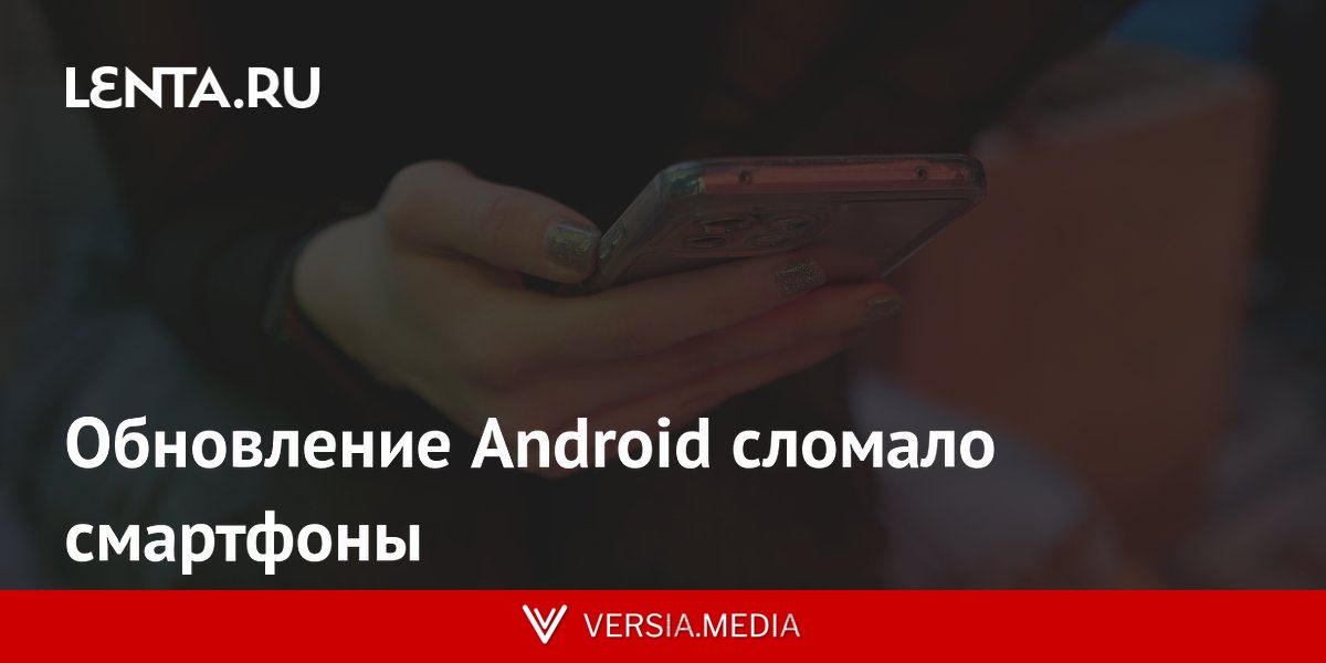 Обновление Android сломало смартфоны