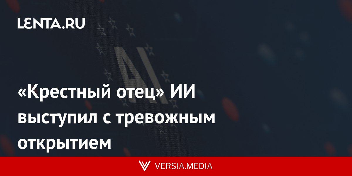 «Крестный отец» ИИ выступил с тревожным открытием