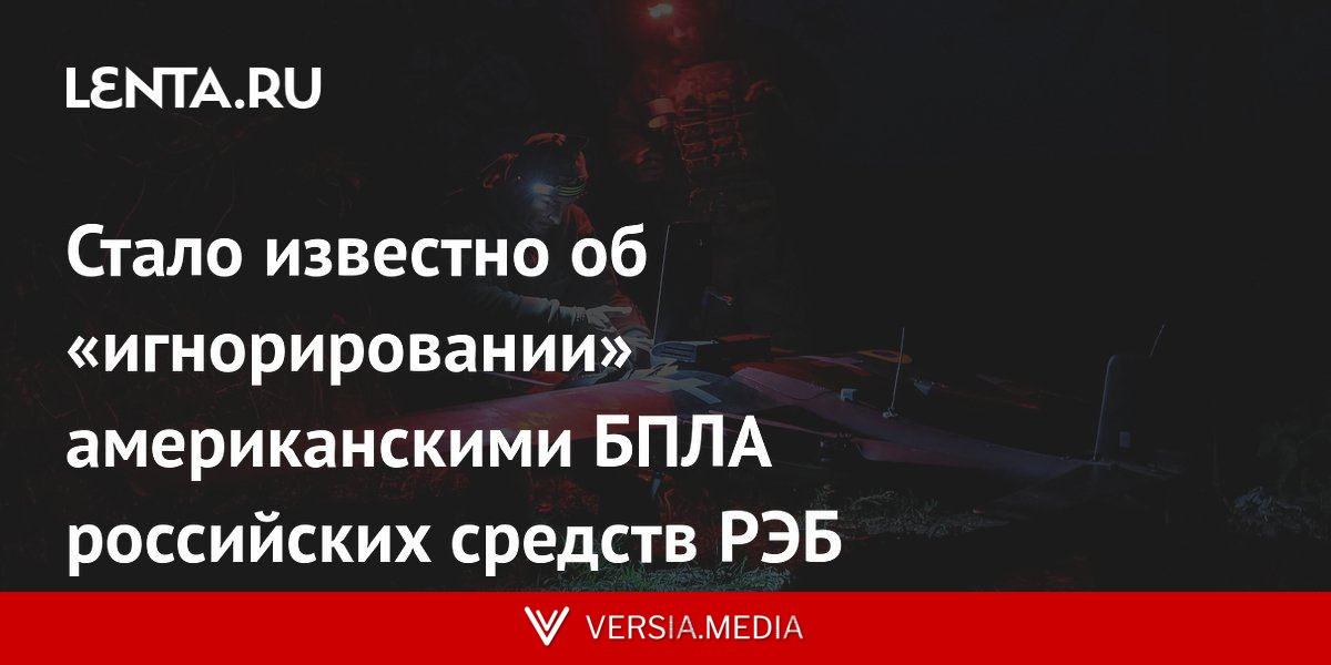 Стало известно об «игнорировании» американскими БПЛА российских средств РЭБ