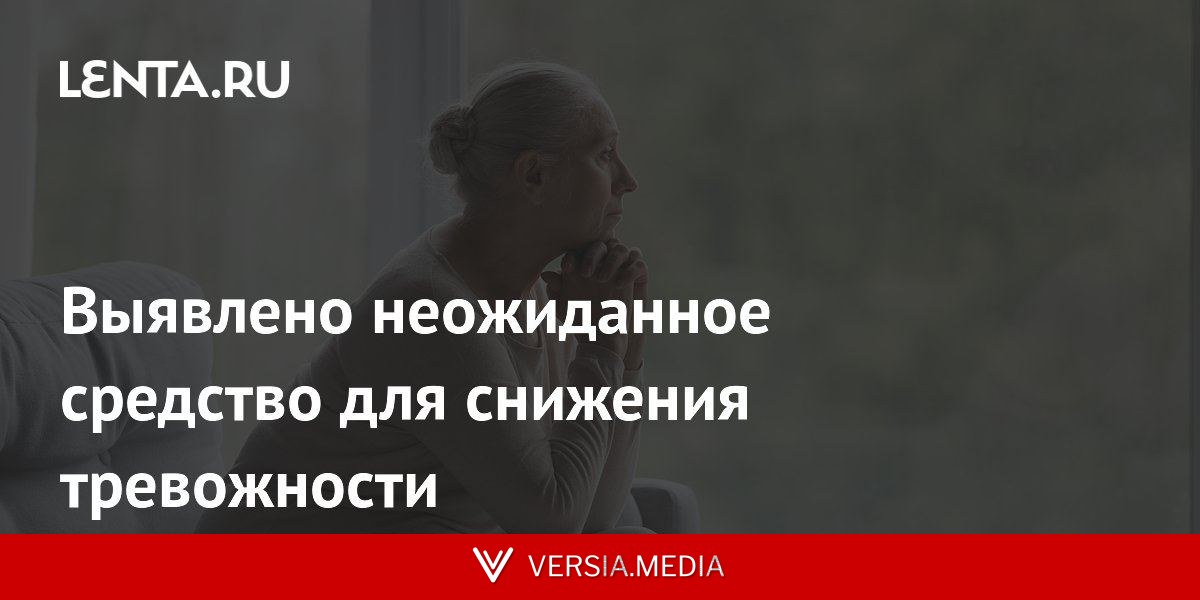 Выявлено неожиданное средство для снижения тревожности