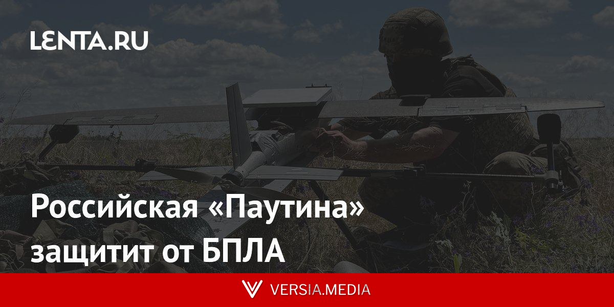 Российская «Паутина» защитит от БПЛА