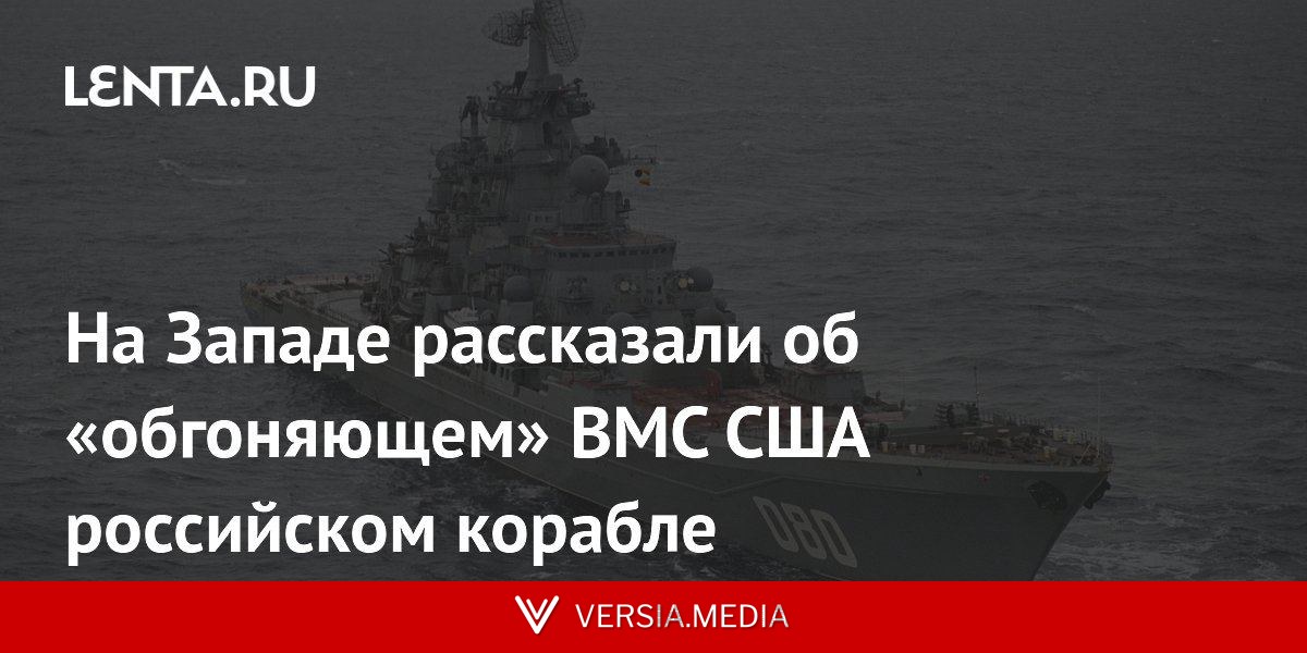 На Западе рассказали об «обгоняющем» ВМС США российском корабле