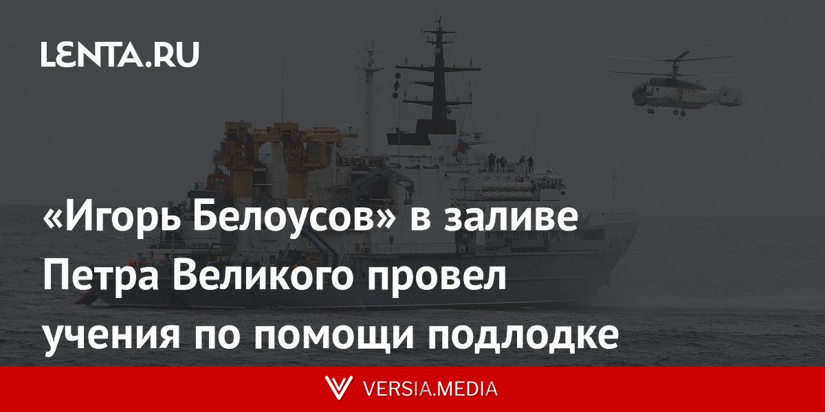 «Игорь Белоусов» в заливе Петра Великого провел учения по помощи подлодке