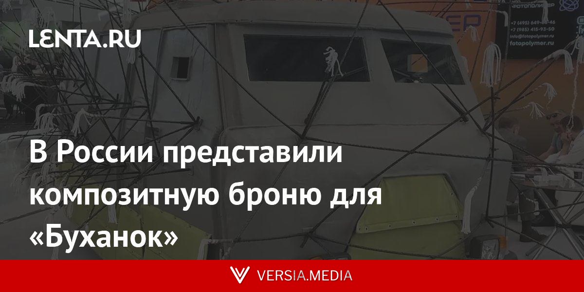 В России представили композитную броню для «Буханок»