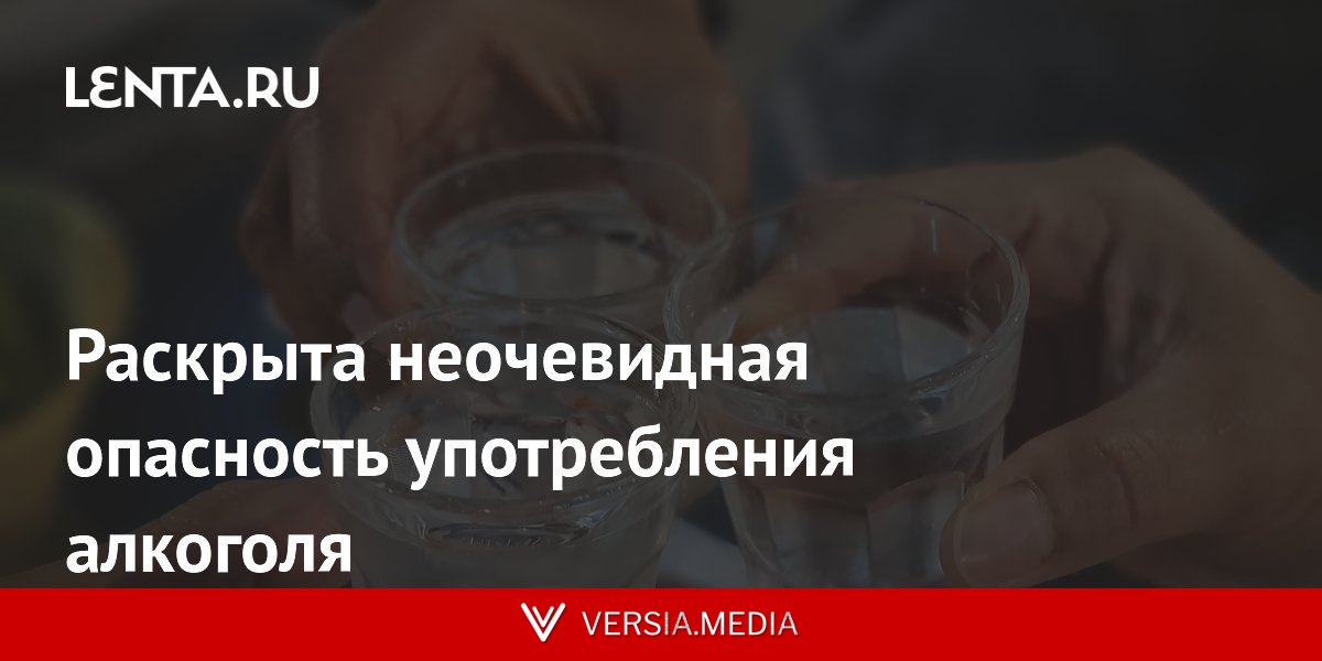 Раскрыта неочевидная опасность употребления алкоголя