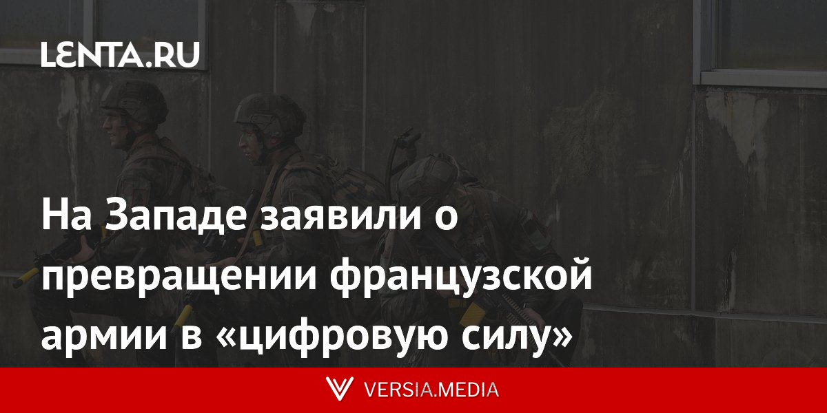 На Западе заявили о превращении французской армии в «цифровую силу»