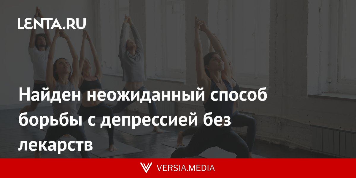 Найден неожиданный способ борьбы с депрессией без лекарств