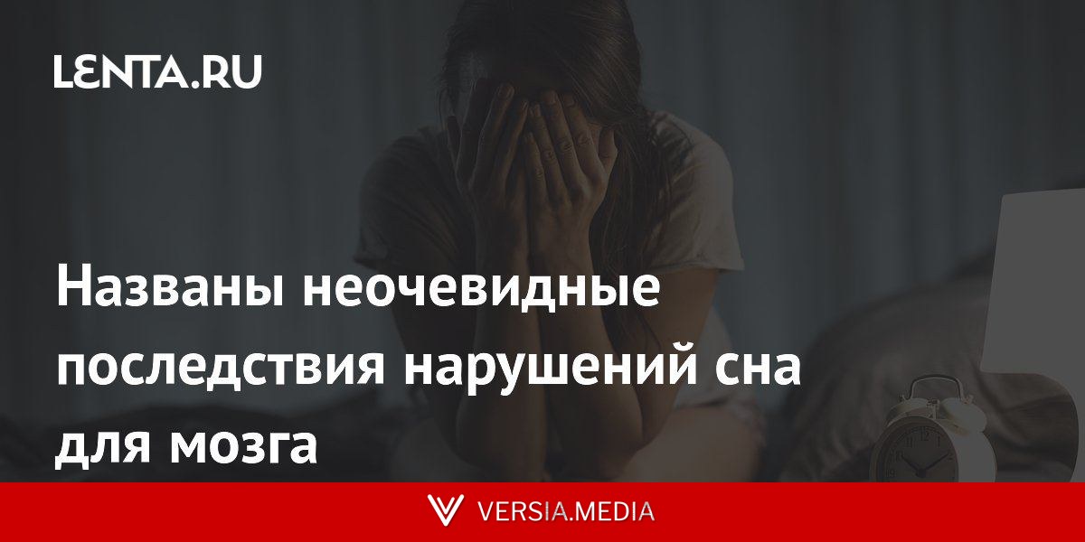 Названы неочевидные последствия нарушений сна для мозга