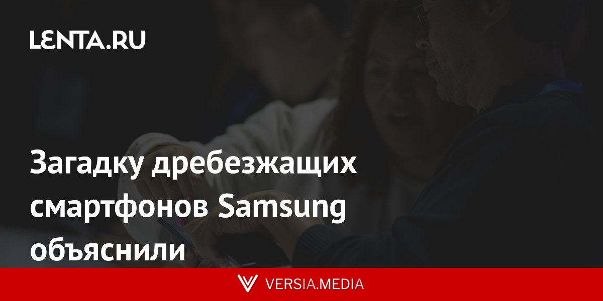 Загадку дребезжащих смартфонов Samsung объяснили