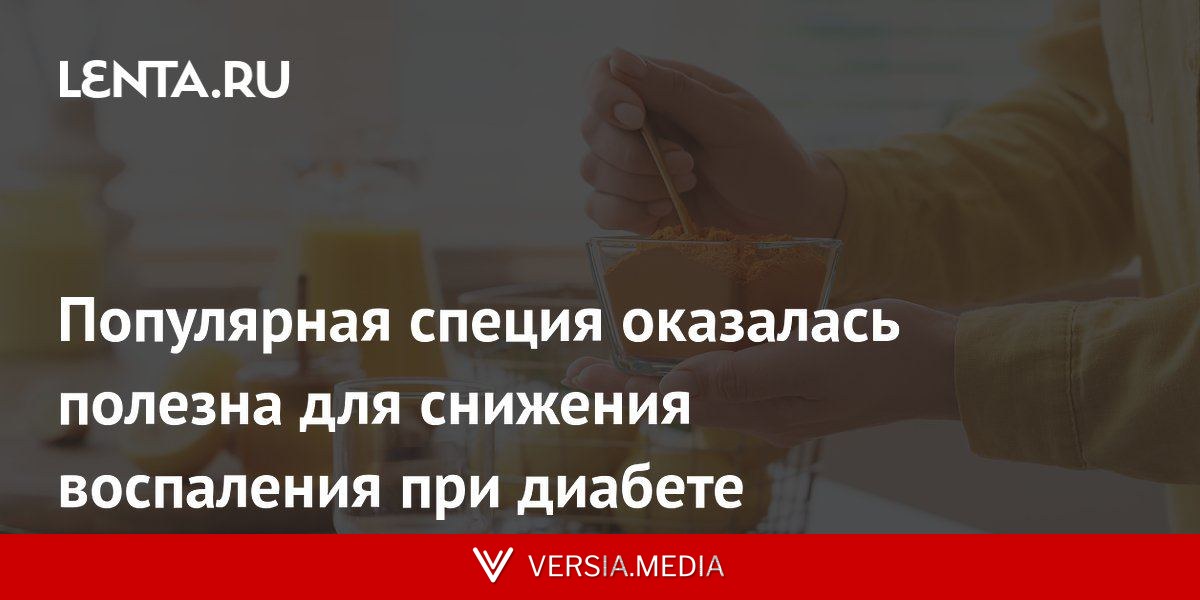 Популярная специя оказалась полезна для снижения воспаления при диабете