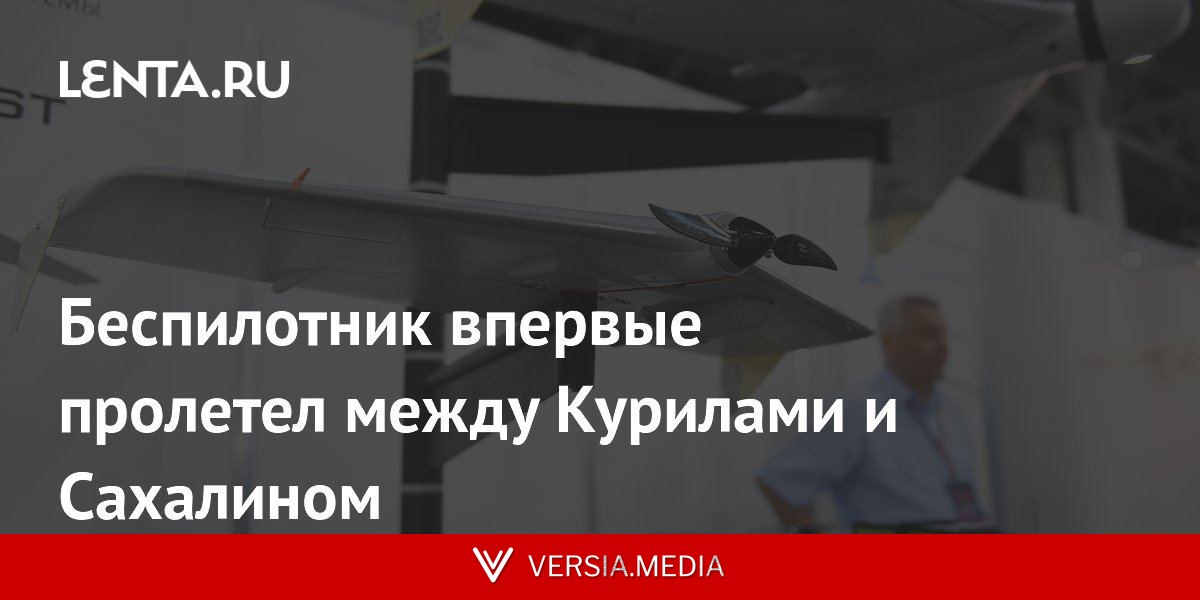 Беспилотник впервые пролетел между Курилами и Сахалином