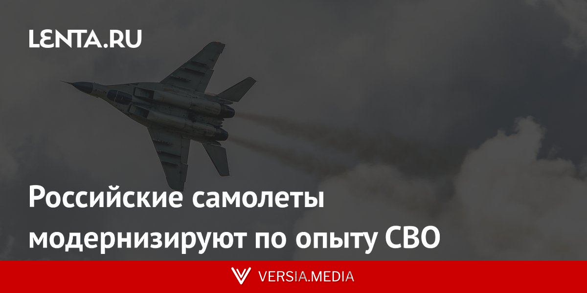 Российские самолеты модернизируют по опыту СВО
