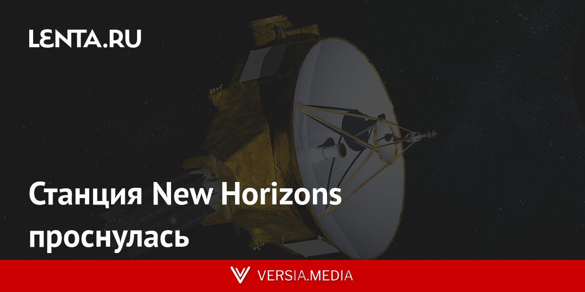 Станция New Horizons проснулась