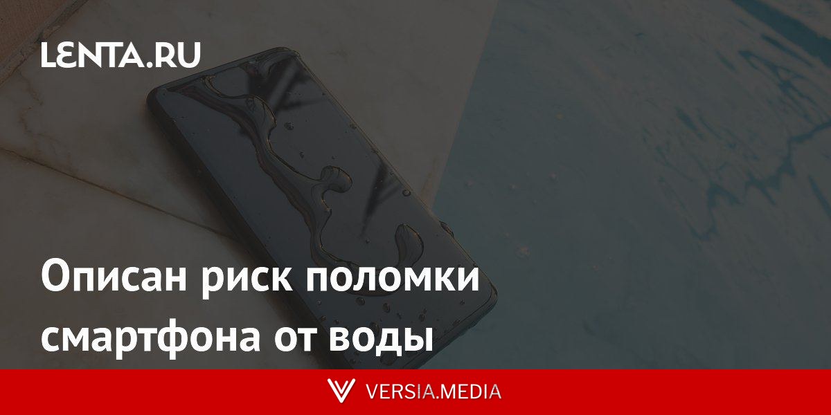 Описан риск поломки смартфона от воды