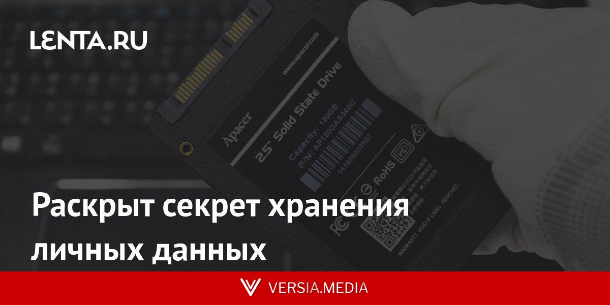 Раскрыт секрет хранения личных данных