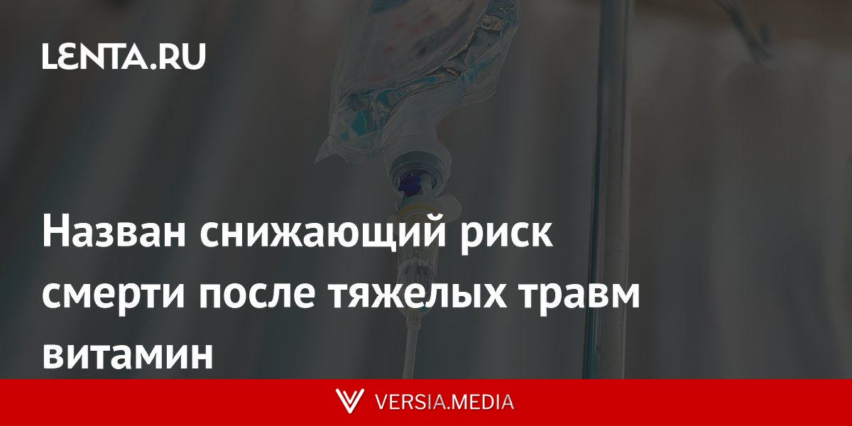 Назван снижающий риск смерти после тяжелых травм витамин