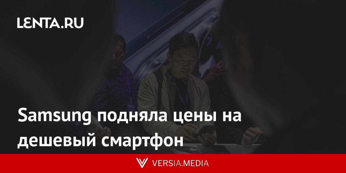 Samsung подняла цены на дешевый смартфон