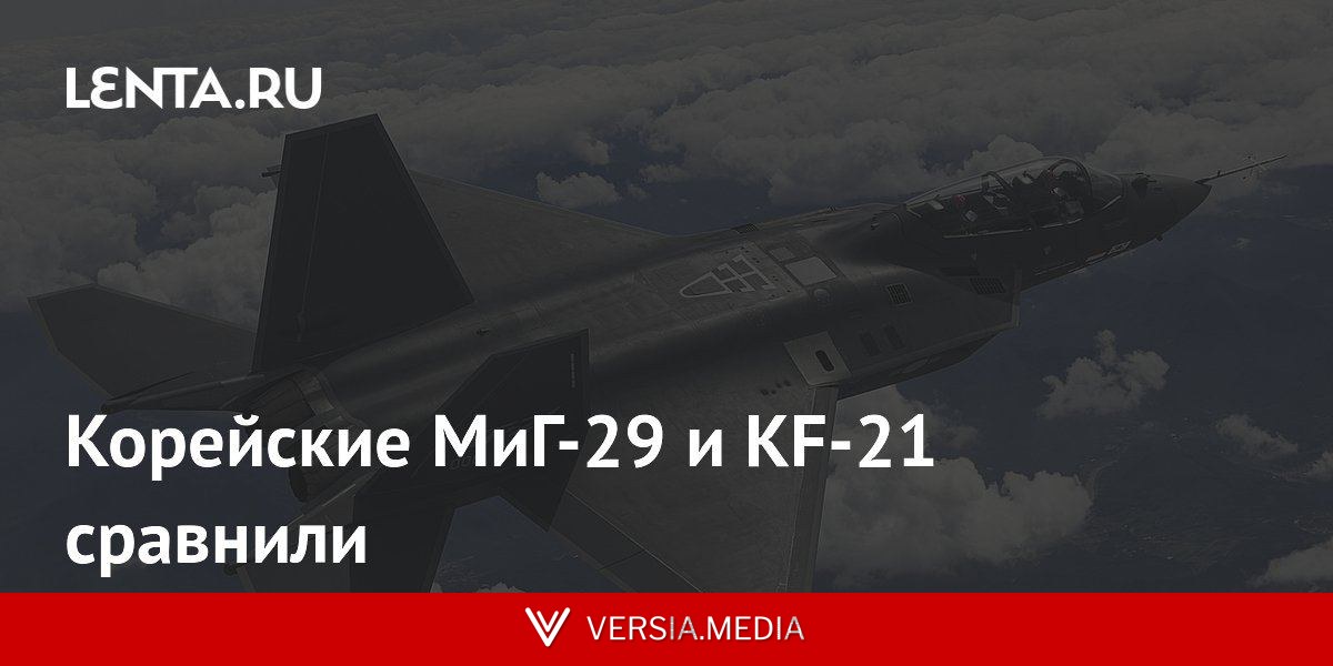 Корейские МиГ-29 и KF-21 сравнили
