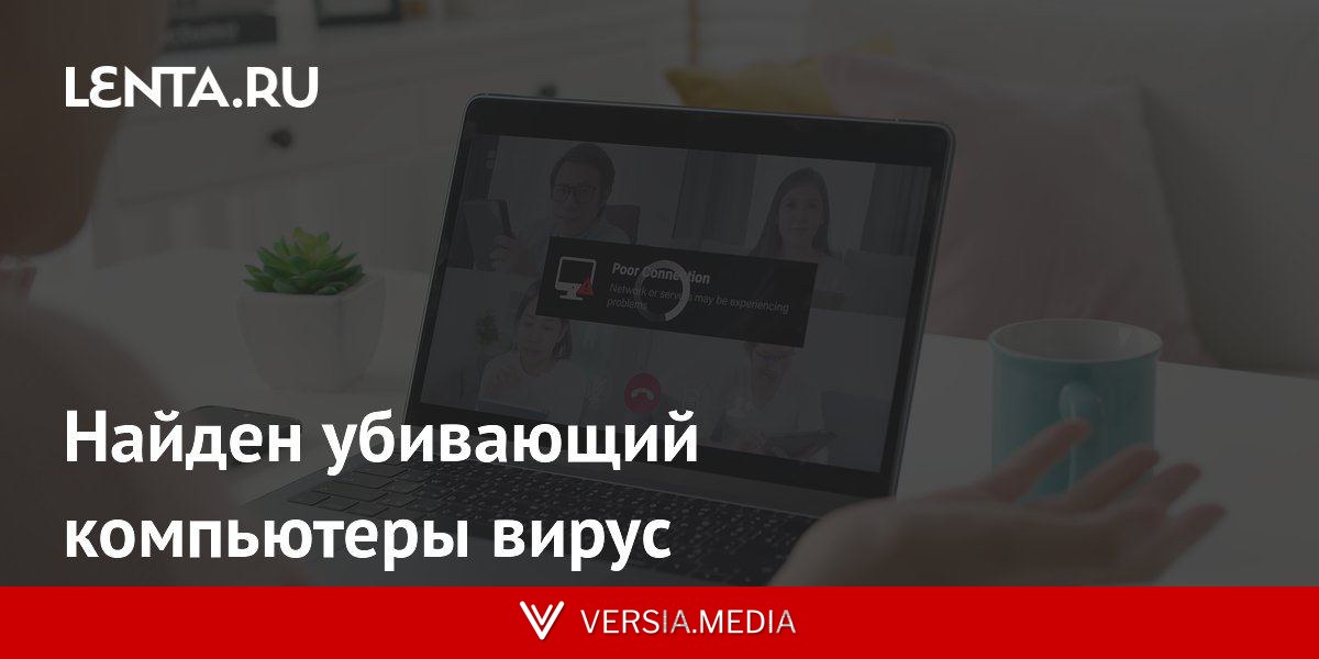 Найден убивающий компьютеры вирус