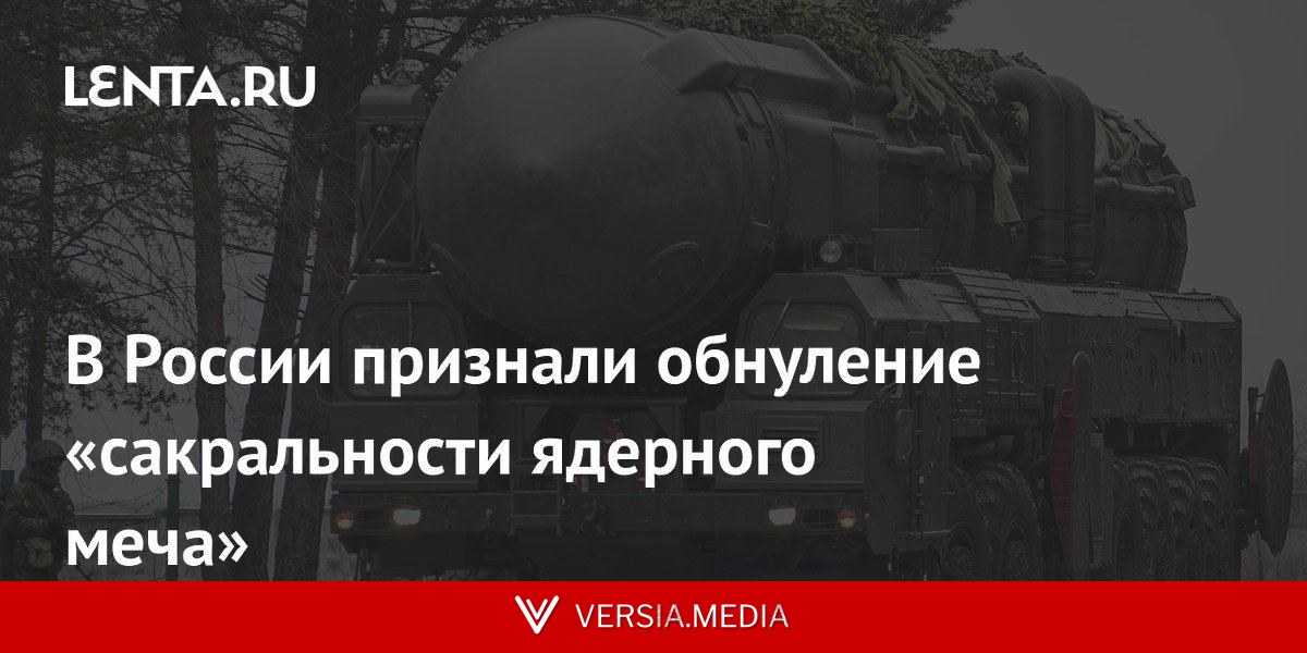 В России признали обнуление «сакральности ядерного меча»