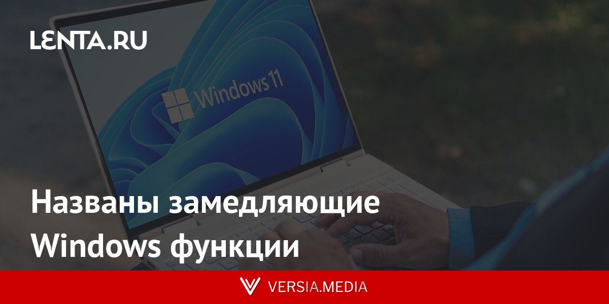 Названы замедляющие Windows функции