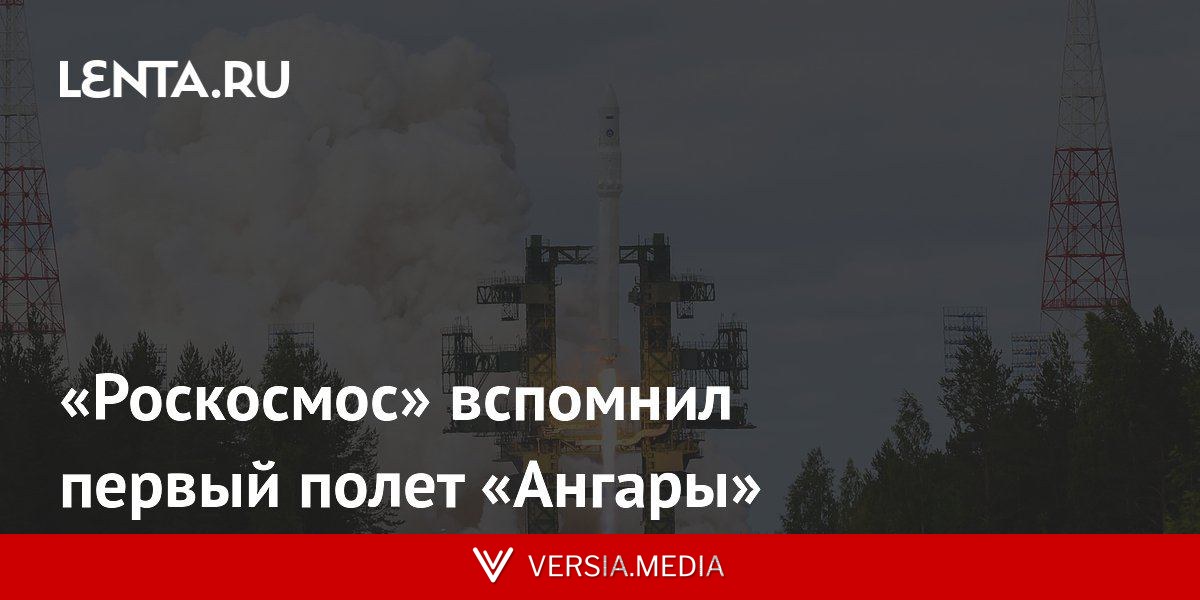 «Роскосмос» вспомнил первый полет «Ангары»