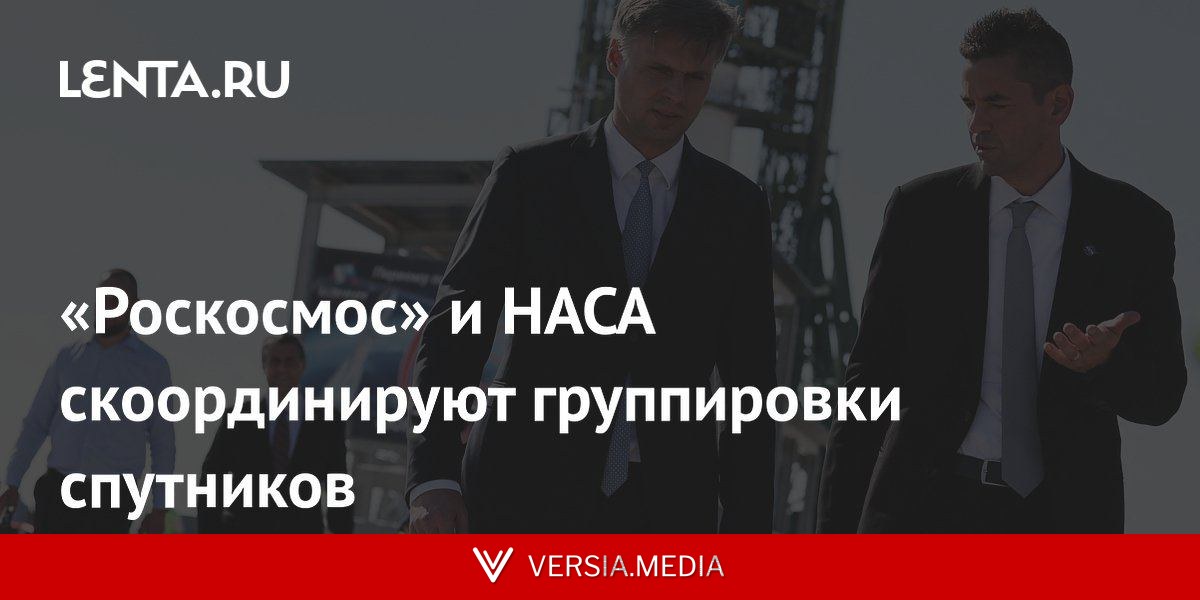 «Роскосмос» и НАСА скоординируют группировки спутников