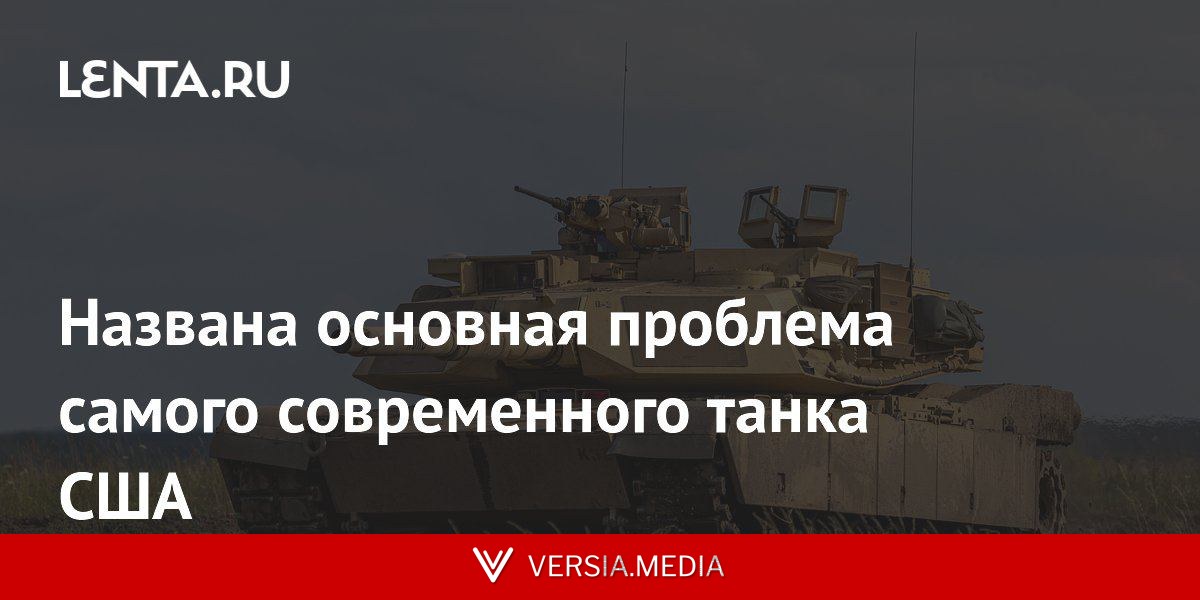 Названа основная проблема самого современного танка США
