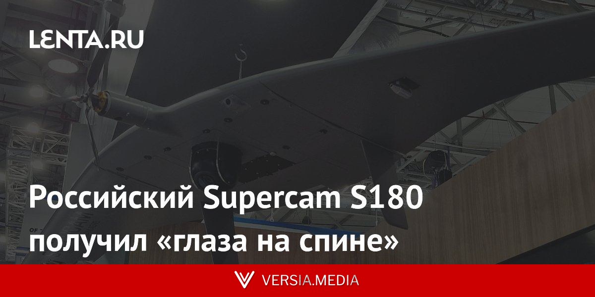 Российский Supercam S180 получил «глаза на спине»