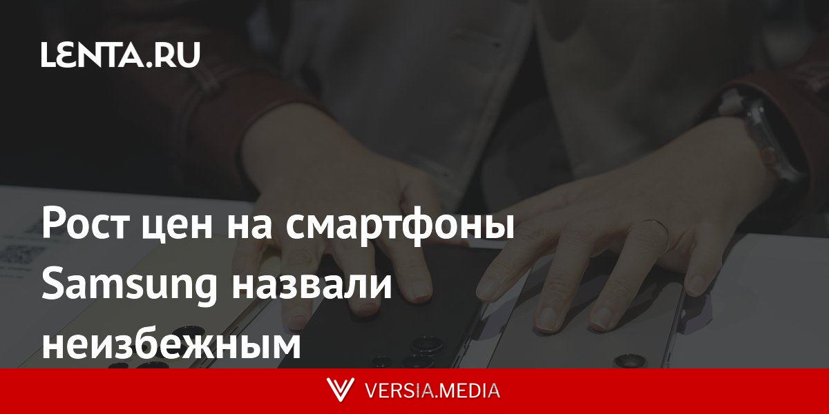 Рост цен на смартфоны Samsung назвали неизбежным
