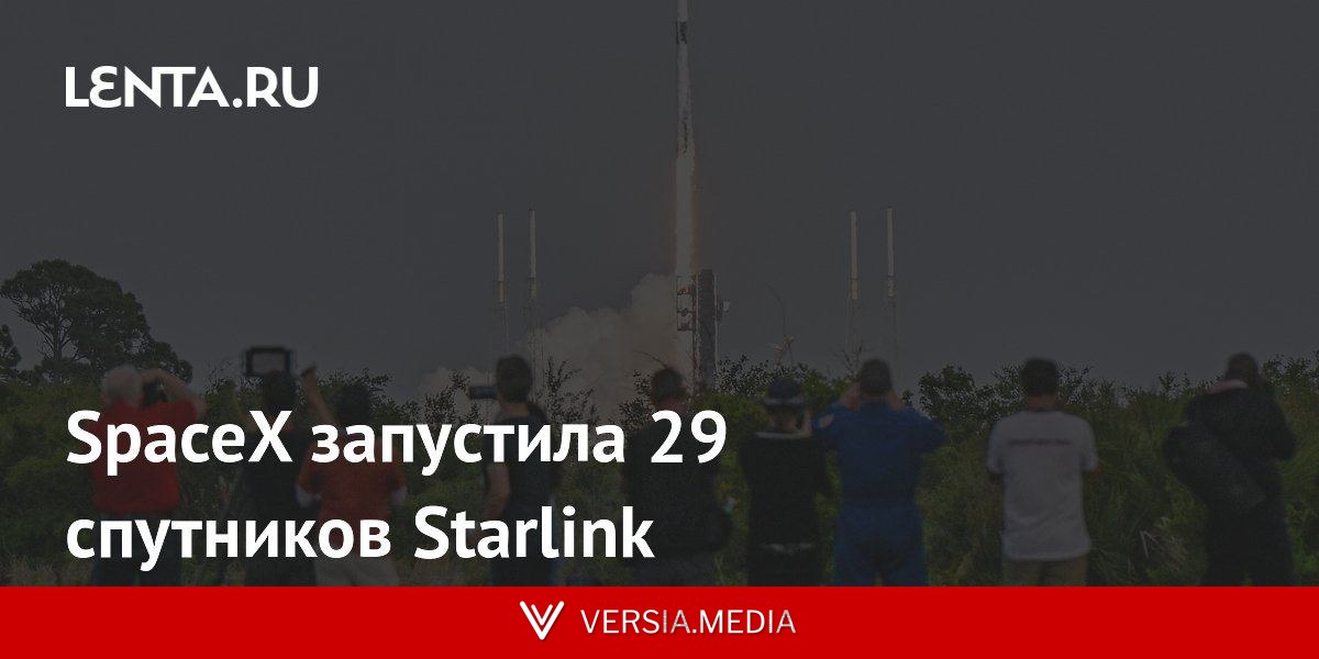 SpaceX запустила 29 спутников Starlink