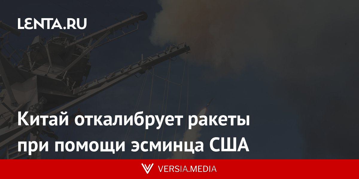 Китай откалибрует ракеты при помощи эсминца США