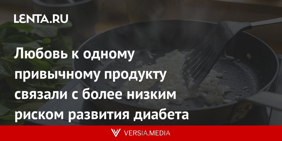 Любовь к одному привычному продукту связали с более низким риском развития диабета