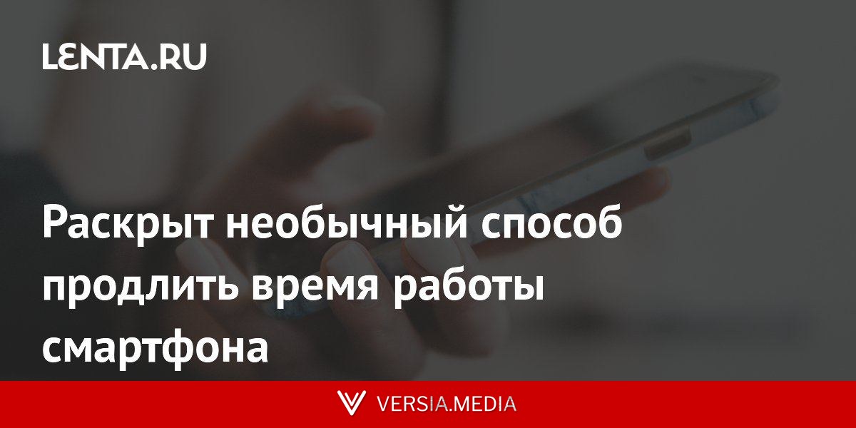 Раскрыт необычный способ продлить время работы смартфона